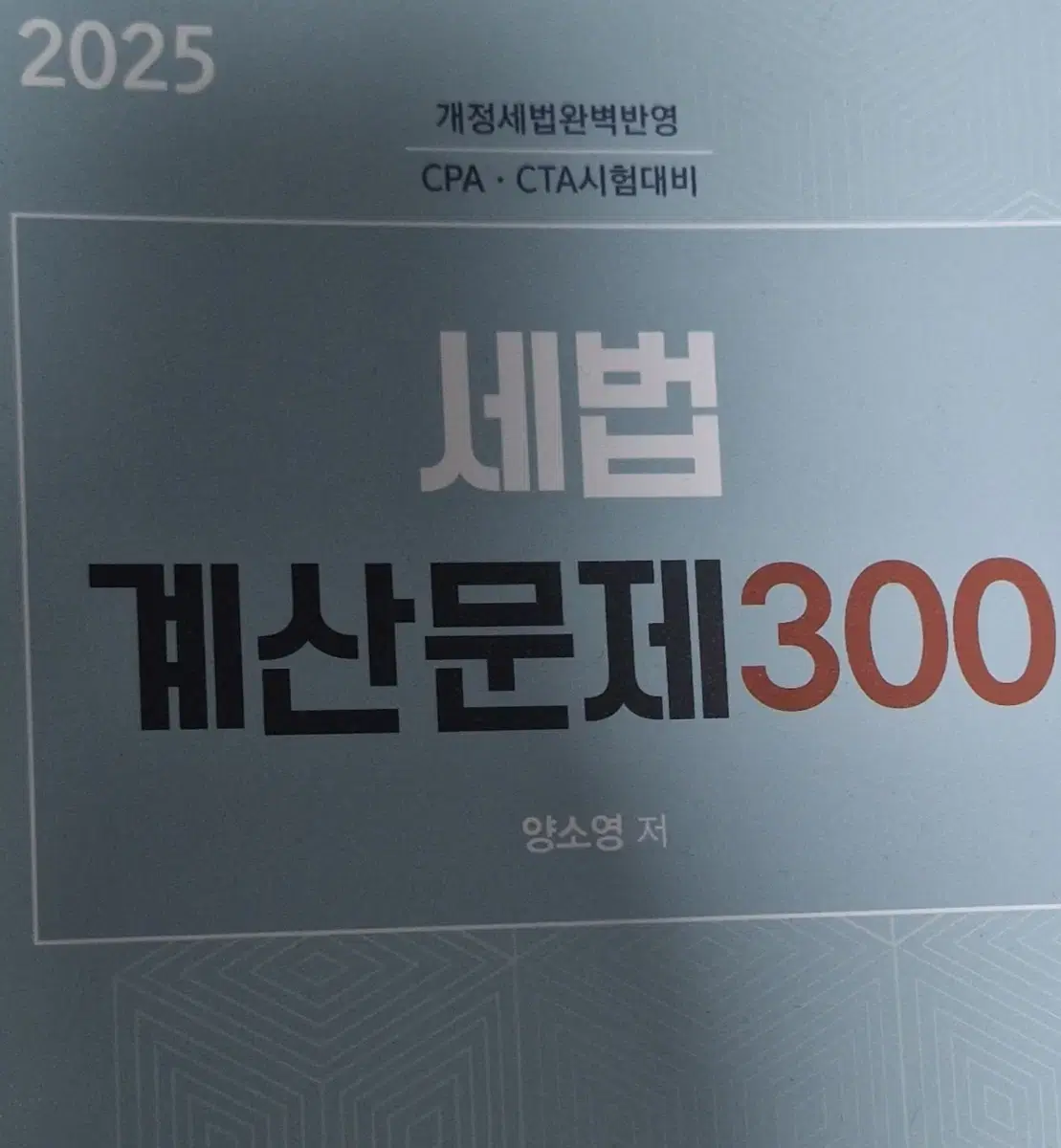 2025 양소영 세법 계산문제 300제 재단본